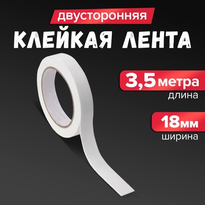 Клейкая лента двусторонняя, на вспененной основе, 18 мм × 3.5 м, в блистере с европодвесом