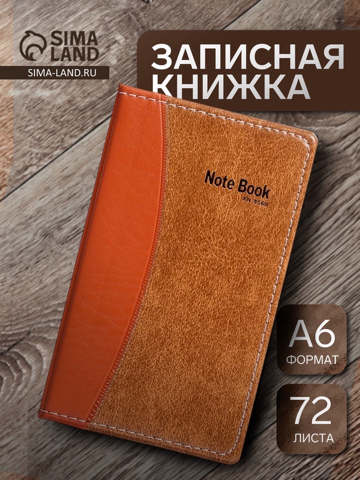 Записная книжка А6, 72 листа, обложка ПВХ, коричневая - Фото 1