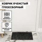 Коврик ячеистый грязесборный, 40×60×1,6 см, чёрный - Фото 1