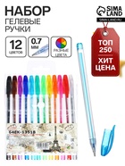 Набор гелевых ручек, 12 цветов, металлик, узел 0.7 мм, в блистере на кнопке - Фото 1
