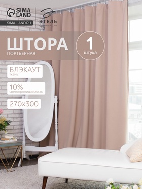 Штора блэкаут портьерная «Этель», 270×300 см, бежевая 4300921