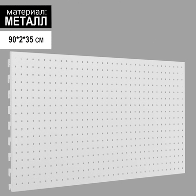 Панель для стеллажа, 35×90 см, перфорированная, шаг 2,5 см, цвет белый
