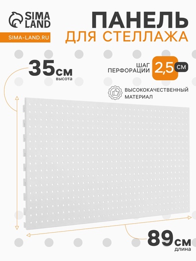 Панель перфорированная для стеллажа, 35×89 см, шаг 2.5 см, белая