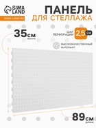 Панель перфорированная для стеллажа, 35×89 см, шаг 2.5 см, белая - Фото 1