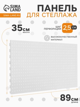 Панель перфорированная для стеллажа, 35×89 см, шаг 2.5 см, белая 4350165