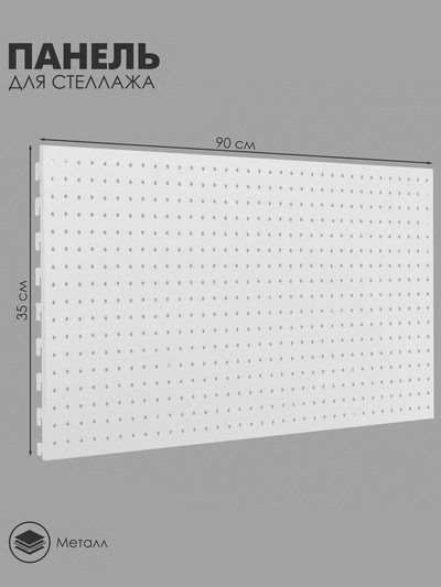 Панель перфорированная для стеллажа, 35×89 см, шаг 2.5 см, белая