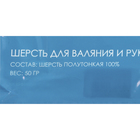 Шерсть для валяния 100% полутонкая шерсть 50 гр (295 листопад) - Фото 4