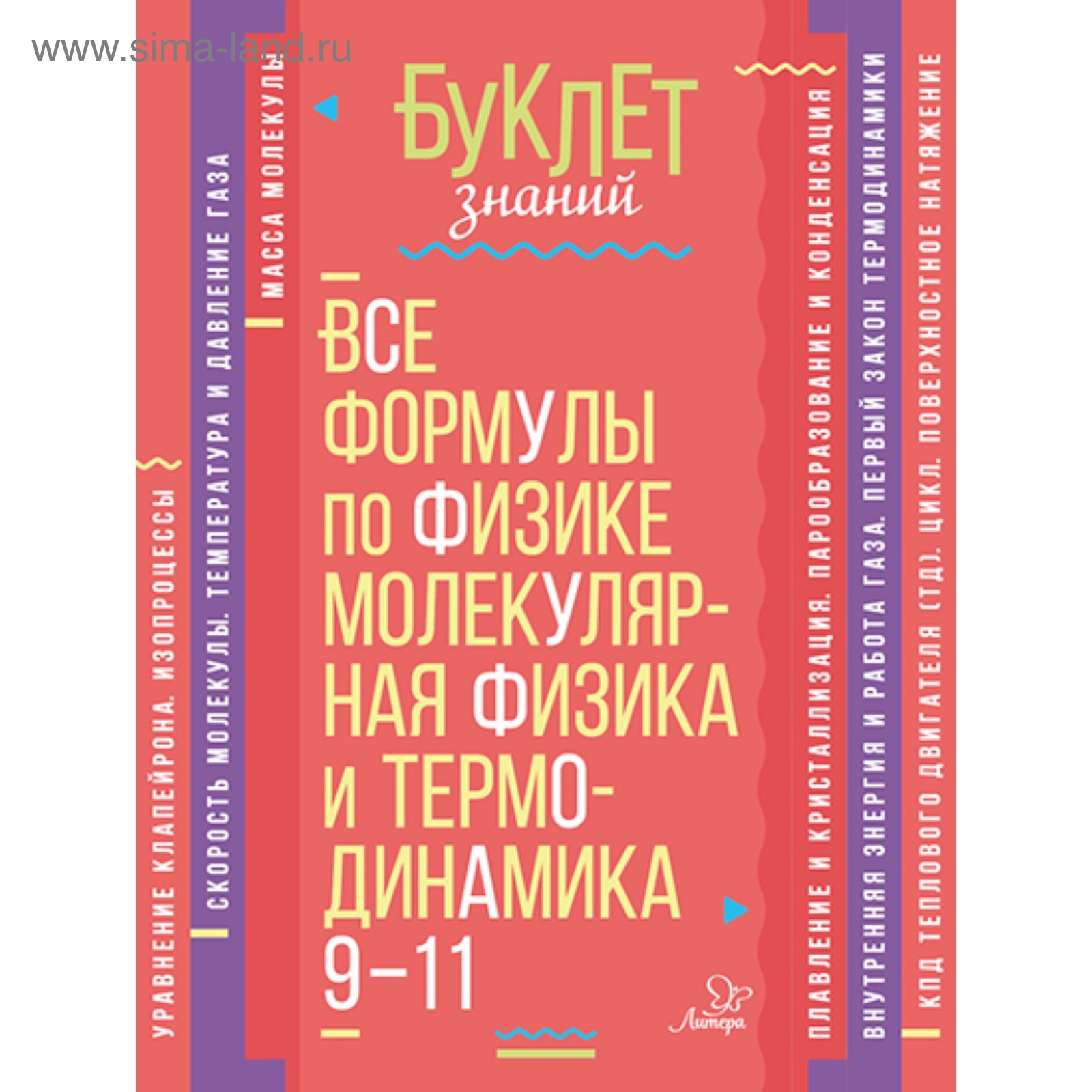 Все формулы по физике. Молекулярная физика и термодинамика. 9-11 классы.  Хребтов В. А. (4216286) - Купить по цене от 76.00 руб. | Интернет магазин  SIMA-LAND.RU