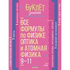 Все формулы по физике. Оптика и атомная физика. 9-11 классы. Хребтов В. А. - Фото 1