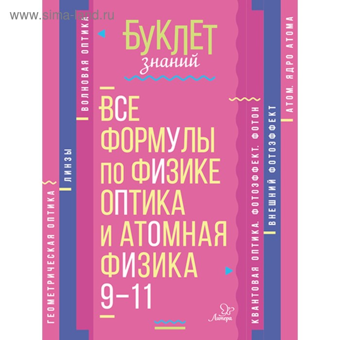 Все формулы по физике. Оптика и атомная физика. 9-11 классы. Хребтов В. А. - Фото 1