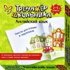 Английский язык. Тренажёр школьника. Тексты для чтения и пересказа. Ганул Е. А. - Фото 1