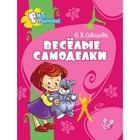 Весёлые самоделки. Соколова О. В. - Фото 1