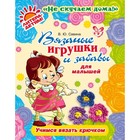 Вязаные игрушки и забавы для малышей. Савина В. Ю. - Фото 1