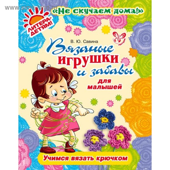 Вязаные игрушки и забавы для малышей. Савина В. Ю. - Фото 1