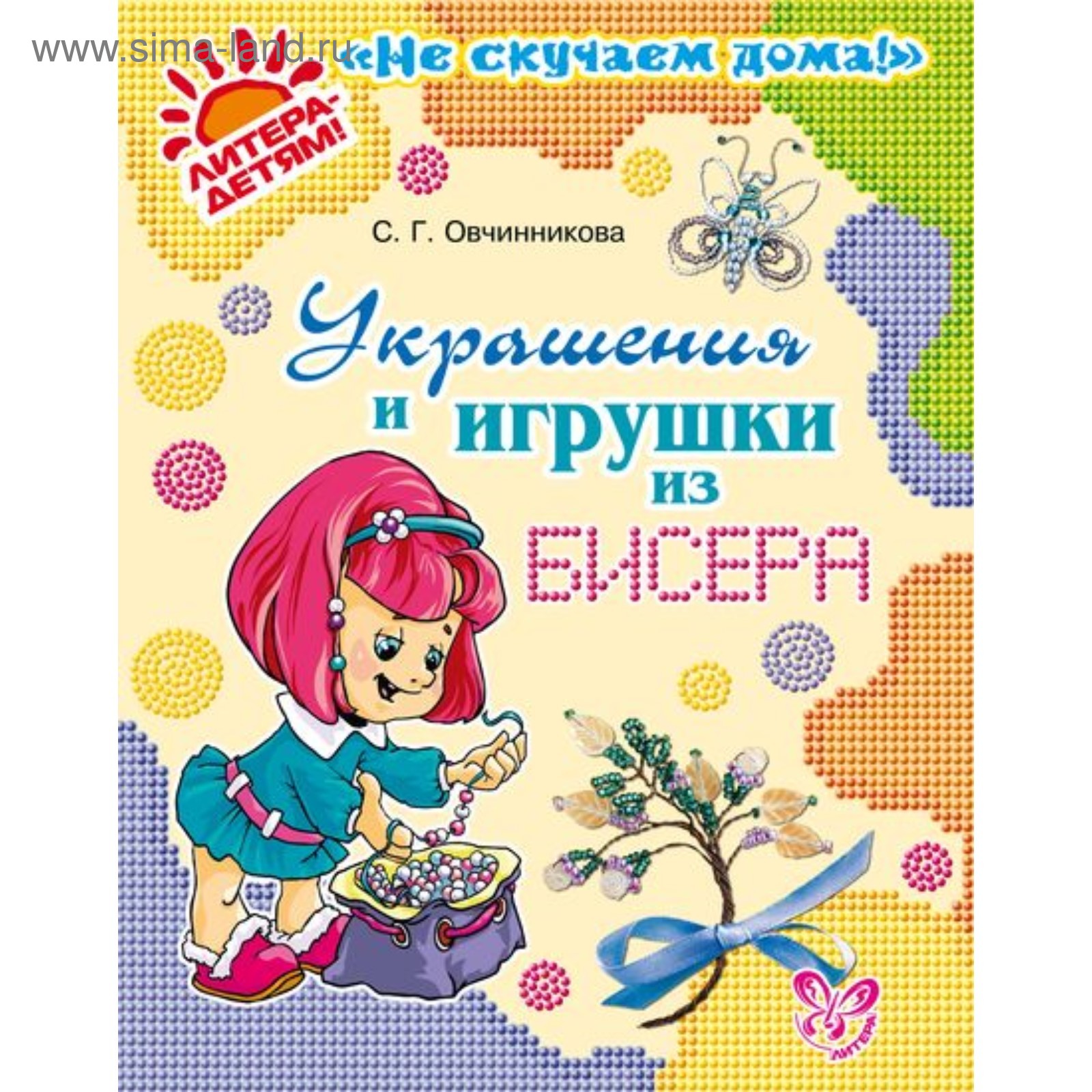 Украшения и игрушки из бисера. Овчинникова С. Г. (4216784) - Купить по цене  от 66.00 руб. | Интернет магазин SIMA-LAND.RU