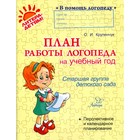 План работы логопеда на учебный год. Старшая группа. Крупенчук О. И. - Фото 1