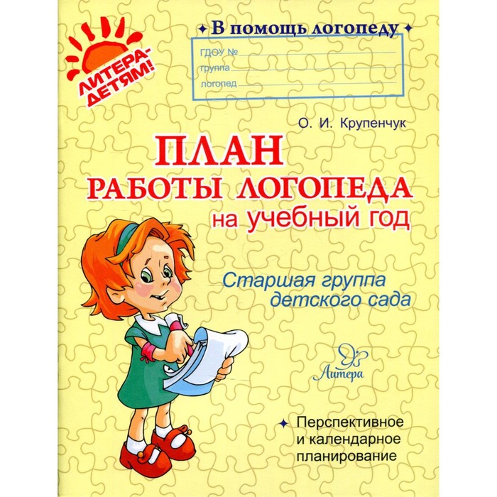 План работы логопеда на учебный год. Старшая группа. Крупенчук О. И. - Фото 1