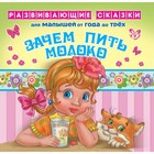 Развивающие сказки для малышей от года до трёх «Зачем пить молоко». Семеренко И. Г. - Фото 1