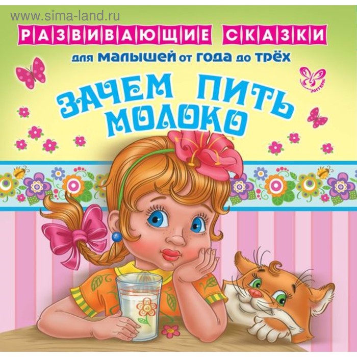 Развивающие сказки для малышей от года до трёх «Зачем пить молоко». Семеренко И. Г. - Фото 1