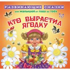 Развивающие сказки для малышей от года до трёх «Кто выростил ягодку». Семеренко И. Г. - Фото 1