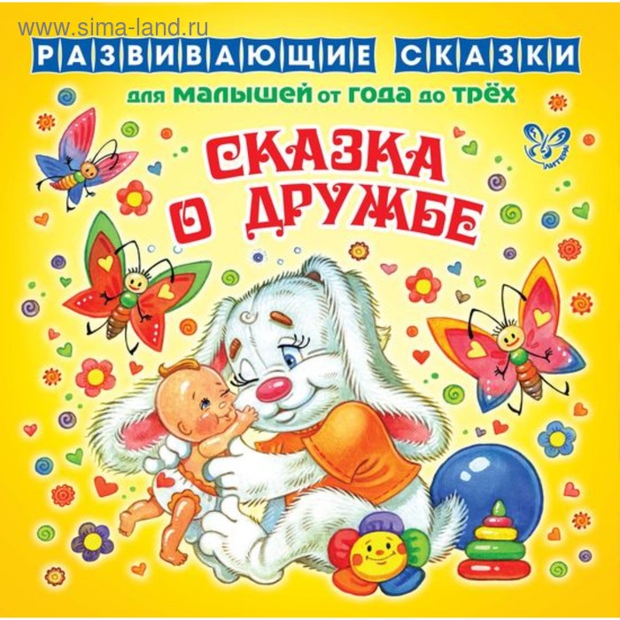 Развивающие сказки для малышей от года до трёх «Сказка о дружбе». Семеренко И. Г. - Фото 1