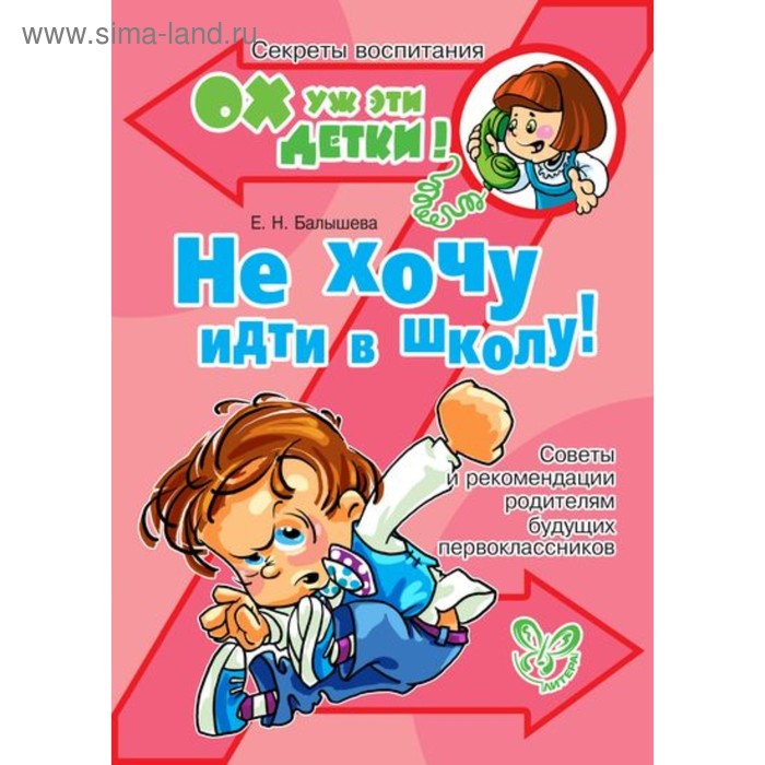 Не хочу идти в школу! Балышева Е. Н. - Фото 1