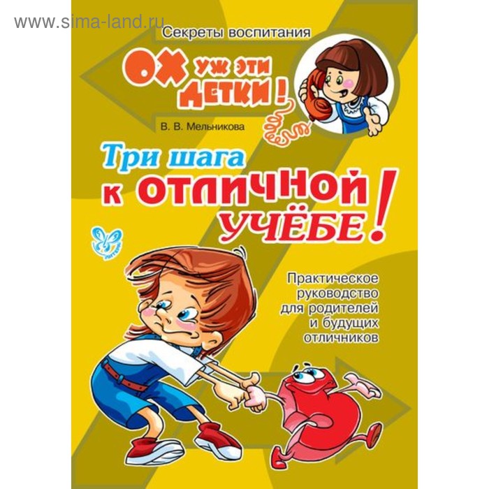 Три шага к отличной учёбе! Мельникова В. В. - Фото 1