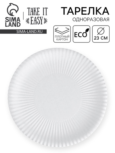 Тарелка одноразовая бумажная «Белая», d=22.5 см (± 1 см), картон