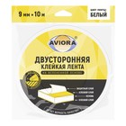 Двусторонняя клейкая лента Aviora, на вспененной основе, белая, 9 мм, 10 м - Фото 1