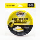 Двусторонняя клейкая лента Aviora на вспененной основе 12 мм*10 м, чёрная - Фото 1