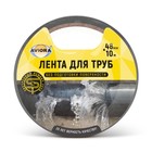 Клейкая лента для труб Aviora 48 мм×10 м - Фото 1