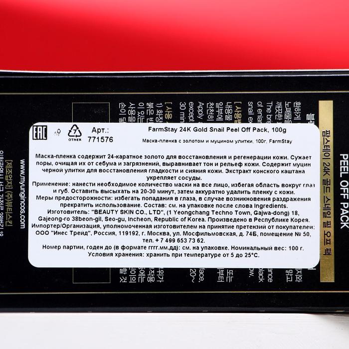 Маска-плёнка для лица FarmStay, с золотом и муцином улитки, 100 мл 18354