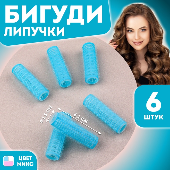 Бигуди «Липучка», d = 1,5 см, 6,2 см, 6 шт, цвет МИКС - Фото 1