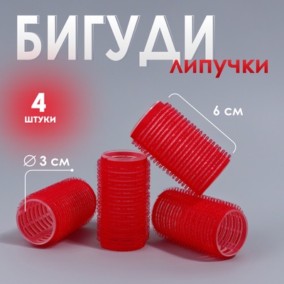 Бигуди «Липучка», d=3 см, 6 см, 4 шт., красные