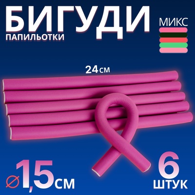 Бигуди «Бумеранг», d = 1,5 см, 24 см, 6 шт, цвет МИКС