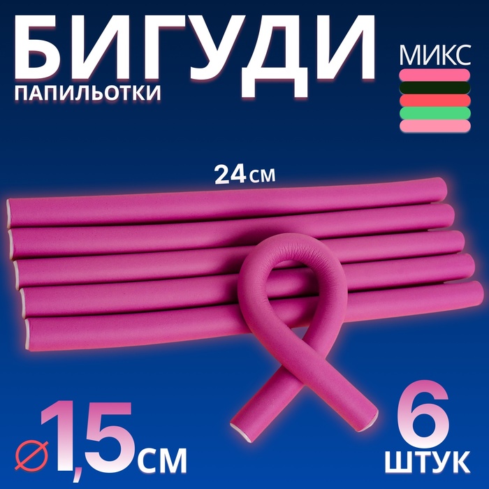 Бигуди «Бумеранг», d = 1,5 см, 24 см, 6 шт, цвет МИКС - Фото 1