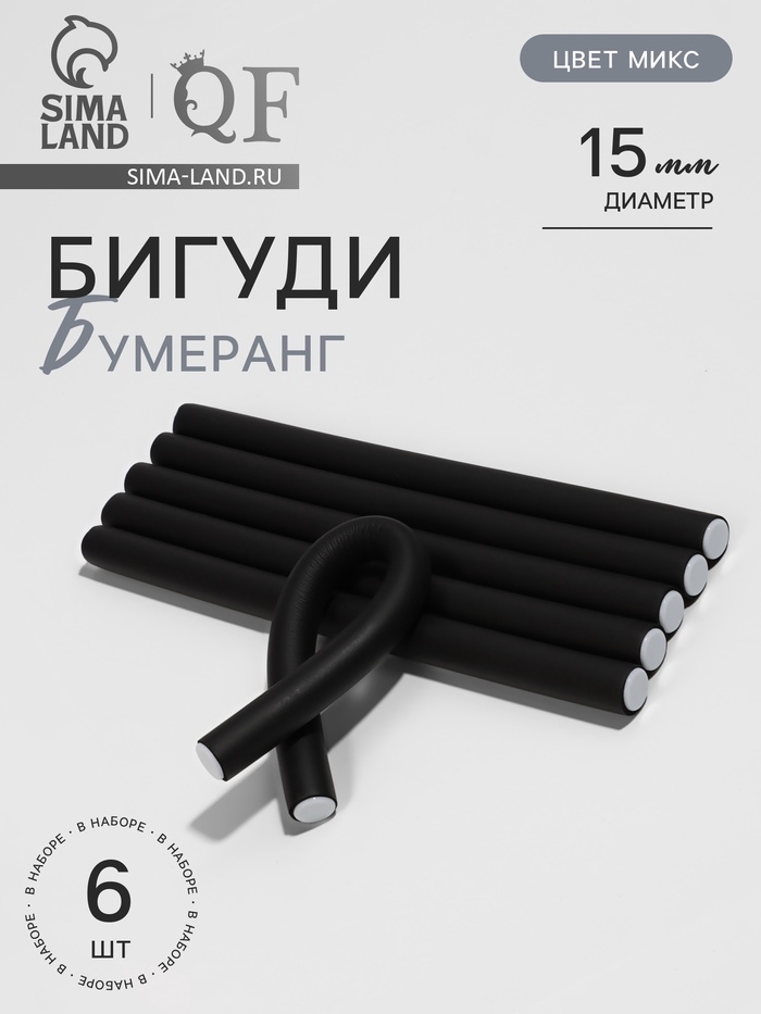 Бигуди «Бумеранг», d=1.5 см, 24 см, 6 шт., МИКС - Фото 1