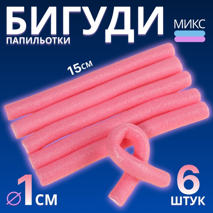 Бигуди «Бумеранг», d = 1 см, 15 см, 6 шт, цвет МИКС - Фото 1