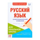 Шпаргалка по русскому языку «Орфографический словарик», 12 стр., 1-4 класс - Фото 1