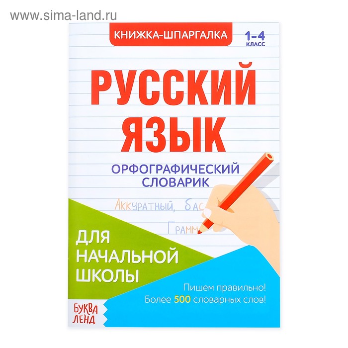 Шпаргалка по русскому языку «Орфографический словарик», 12 стр., 1-4 класс - Фото 1