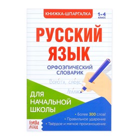 Шпаргалка по русскому языку «Орфоэпический словарик», 8 стр., 1-4 класс