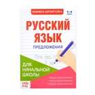 Шпаргалка по русскому языку «Предложения», 8 стр., 1-4 класс - Фото 1