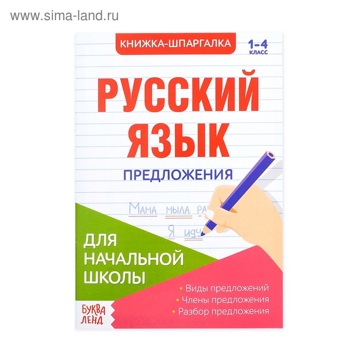 Шпаргалка по русскому языку «Предложения», 8 стр., 1-4 класс - Фото 1