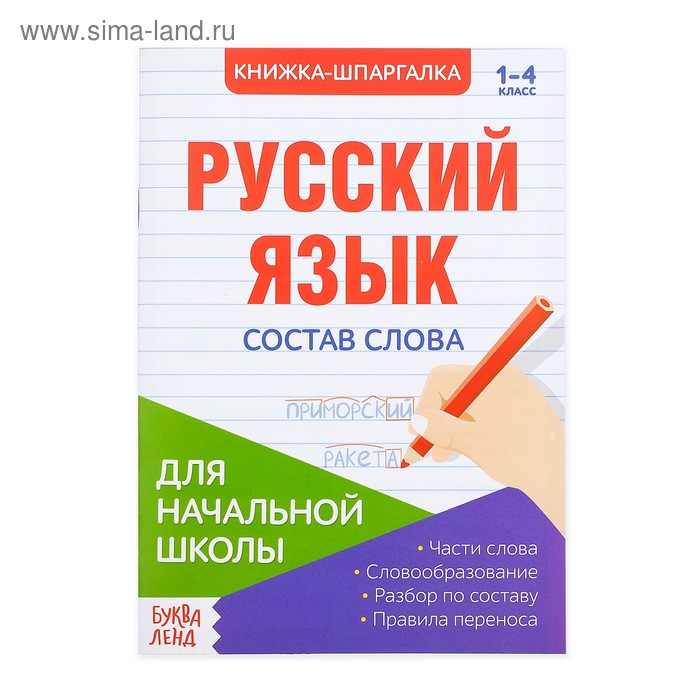 Шпаргалка по русскому языку «Состав слова», 8 стр., 1-4 класс - Фото 1