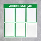 Информационный стенд «Информация» 6 карманов (5 плоских А4, 1 объемный А4), цвет зелёный - фото 20931126