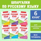 Шпаргалки по русскому языку набор «Для начальной школы», 6 шт. - Фото 1