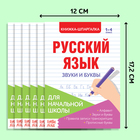 Шпаргалки по русскому языку набор «Для начальной школы», 6 шт. 4320877 - фото 1021859