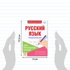Шпаргалки по русскому языку набор «Для начальной школы», 6 шт. - фото 8461198