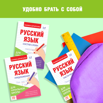 Шпаргалки по русскому языку набор «Для начальной школы», 6 шт.