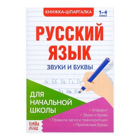 Шпаргалка по русскому языку «Звуки и буквы», 8 стр., 1-4 класс